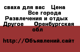 сваха для вас › Цена ­ 5 000 - Все города Развлечения и отдых » Другое   . Оренбургская обл.